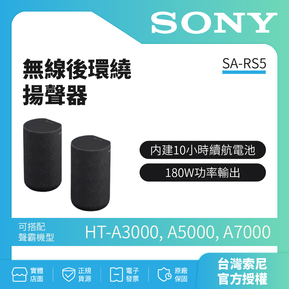 HT-A9M2上市🔥私訊詢問試聽【SONY索尼】180W無線後環繞揚聲器 SA-RS5 原廠公司貨