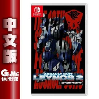 NS Switch《重灌機兵 Leynos 2 Saturn 致敬精選輯》中文版【GAME休閒館】