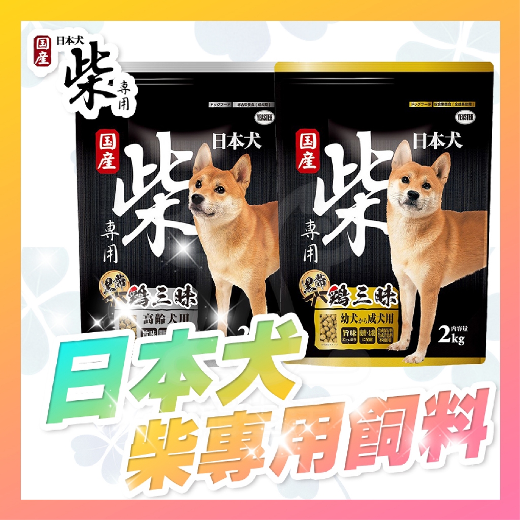 日本 YEASTER 易思達 柴犬 幼成犬 高齡犬 黑帶 狗糧 犬糧 雞三味 犬飼料 狗飼料【寵生活】