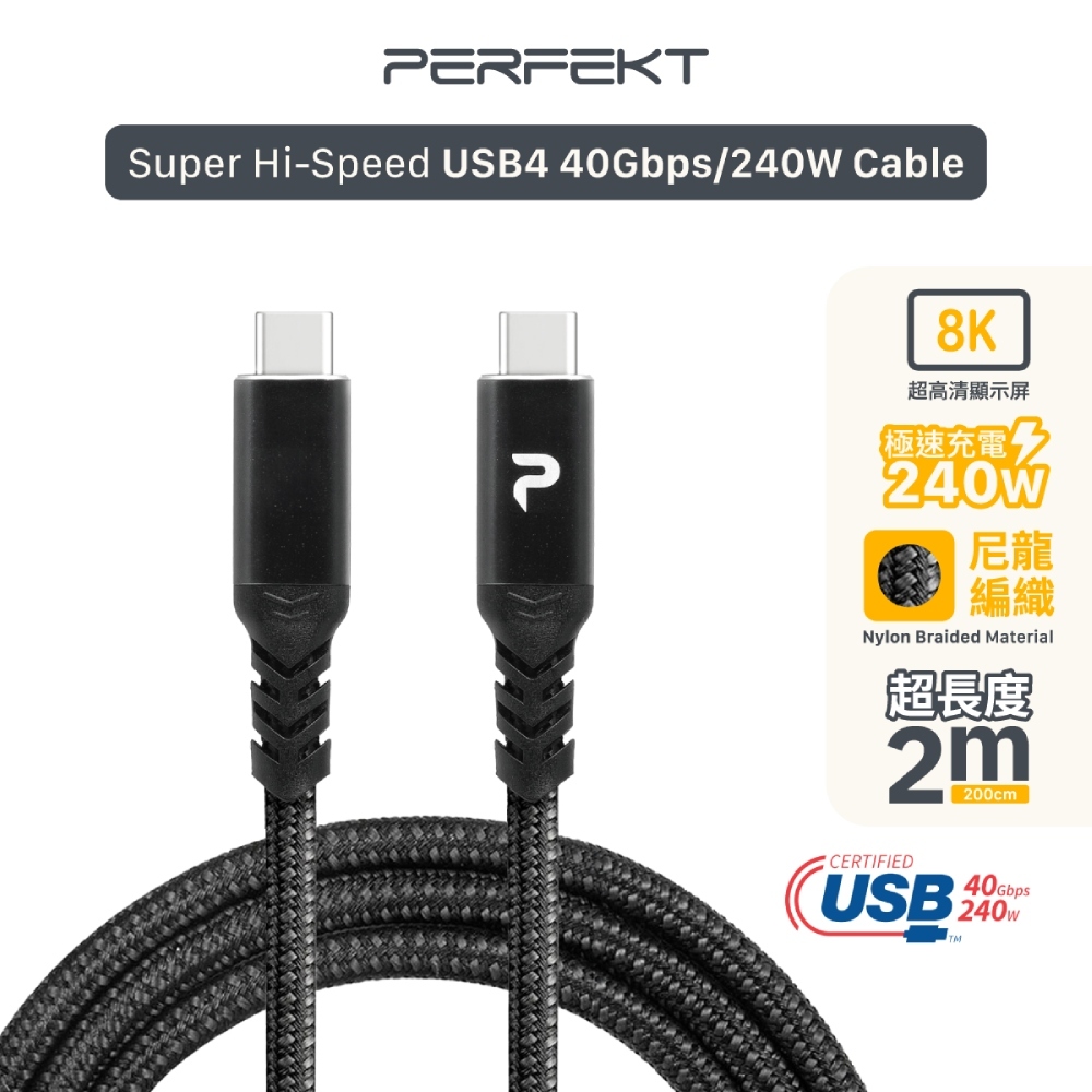PERFEKT USB 4.0 超高速數據線 2M 240W / 40G