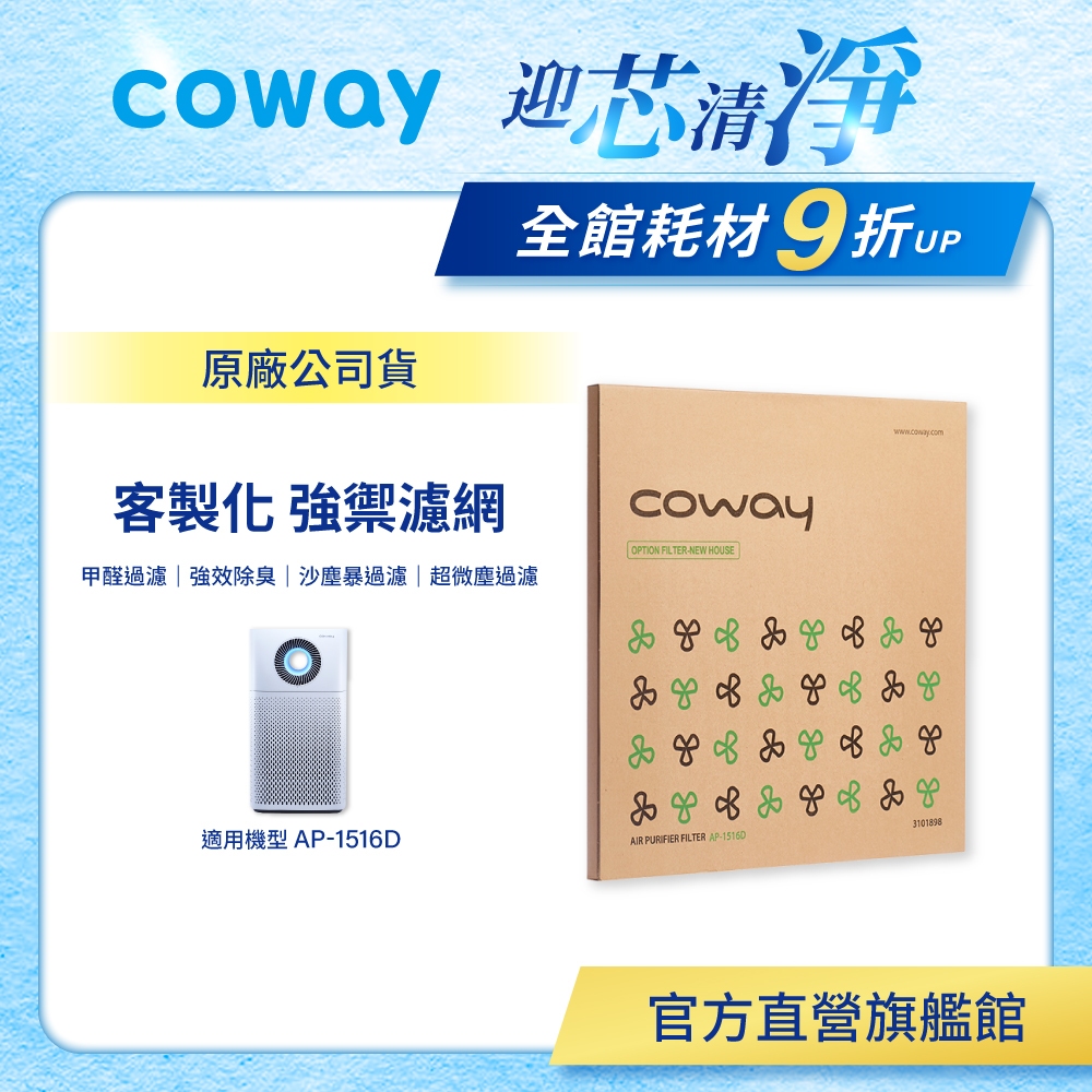 Coway 濾網 原廠耗材 客製化 強禦濾網 適用 AP 1516 D 空氣清淨機 現貨 AP-1516D 選用環保包裝