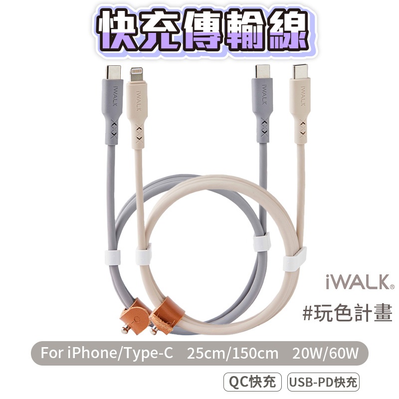 iWALK 玩色計畫快充線 手機快充線 PD 蘋果 安卓 apple Type-c 充電線 傳輸線 數據線 iPhon