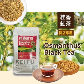 桂香紅茶(Osmanthus black tea) 600g【散裝茶】【樂客來】
