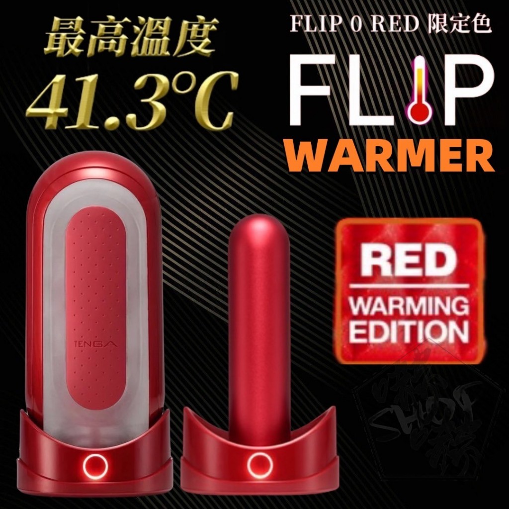 日本TENGA  FLIP 0 (ZERO) WARMER暖杯器+RED熱情紅 (可加溫重複頂級飛機杯) 自慰套 男用