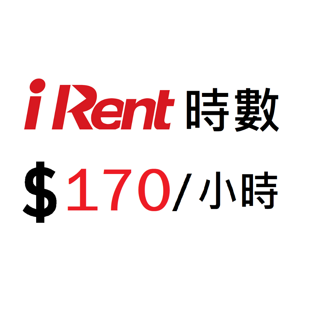 iRent 時數 建議於假日與連假使用