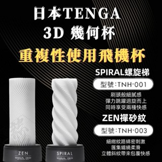 日本TENGA 3D幾何杯 重複性使用飛機杯 SPIRAL/螺旋梯 ZEN/禪砂紋 自慰套 自慰杯 男用飛機杯 情趣用品