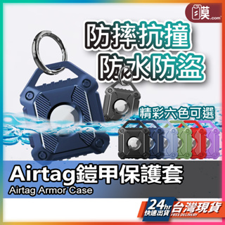 軍規防摔殼 Airtag 防水殼 airtag鑰匙圈 airtag軍規殼 防丟器 保護套 防水 防塵 防摔殼 蘋果追蹤器