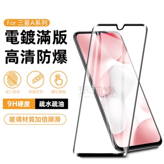 三星 玻璃保護貼 滿版 鋼化玻璃保護貼 玻璃貼 a20 a21s