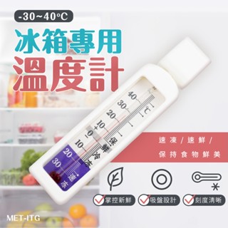 吸盤溫度計 冰箱電子溫度計 營業用冰箱溫度計 小冷凍櫃測溫計 冷藏櫃 嵌入式冰箱 MET-ITG 冰箱冷凍溫度計