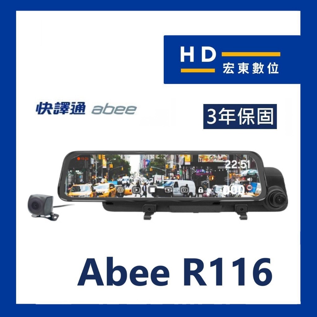 【送安裝+64G】 快譯通 Abee R116 區間測速 觸控 電子後視鏡 行車記錄器 R118 M988 宏東數位