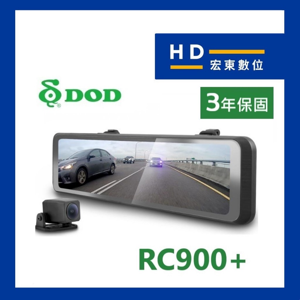 【宏東數位】送128G DOD RC900+ 前後雙錄 前後星光級 電子後視鏡 流媒體 測速提醒 行車記錄器