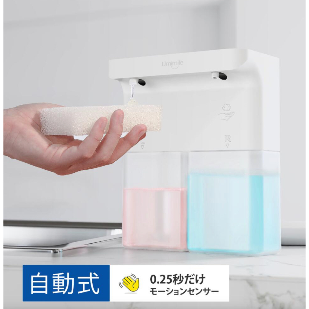 現貨日本 Umimile 白色自動給皂機 泡沫+液體 感應式 可調節 乾淨 衛生 防水機身IPX4