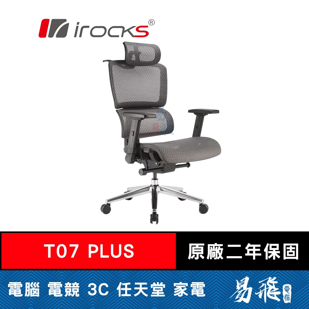 iRocks 艾芮克 T07 Plus 人體工學椅 網椅 電競椅 台灣製造 5D扶手 易飛電腦
