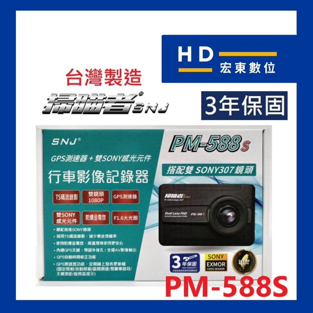【宏東數位】免費安裝 台灣製造 保固3年 送32G 掃瞄者 SNJ PM588S 前後雙錄 測速提醒 行車記錄器 掃描者