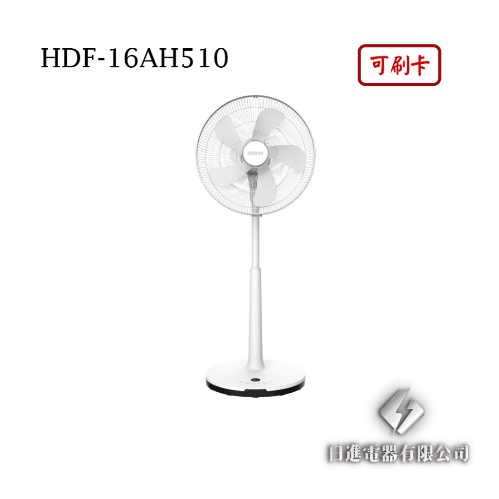日進電器 可刷卡 HERAN 禾聯 HDF-16AH510  16吋 智能變頻DC風扇 禾聯電風扇
