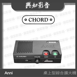 【興如】CHORD Anni 小型耳擴+綜合擴大機