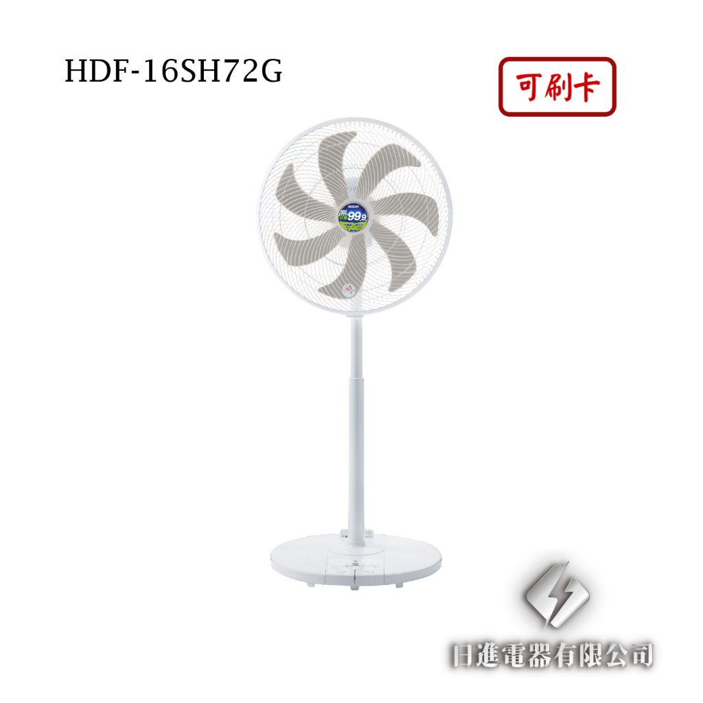 日進電器 可刷卡 HERAN 禾聯 HDF-16SH72G  16吋 奈米銀雙效抑菌DC風扇 禾聯電風扇