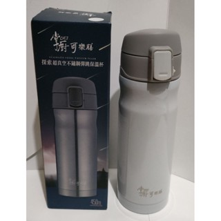 掌廚可樂膳 探索超真空不鏽鋼彈跳保溫杯 CH-M450 450ml(全新)