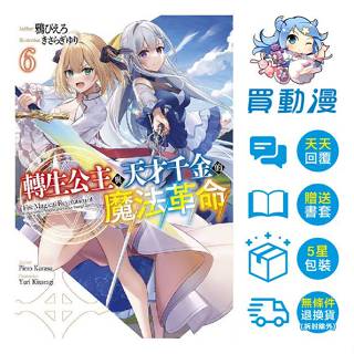 青文 GL小說精品《轉生公主與天才千金的魔法革命(1~6)》現貨 豪華限定版 抱枕套 胸章組 附書腰 全新 中文版 贈書套 鴉ぴえ 百合 輕小說