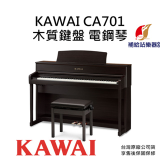 KAWAI CA701 88鍵 電鋼琴 木質琴鍵 附原廠升降琴椅 原廠公司貨保固保修【補給站樂器】歡迎詢問到府安裝服務