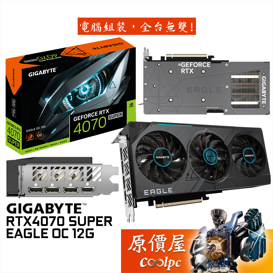 GIGABYTE技嘉 RTX4070 SUPER EAGLE OC 12G 顯示卡【26.1cm】原價屋