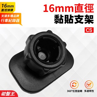 替換式黏貼配件｜臺南現貨｜16mm直徑黏貼式支架｜行車記錄器黏貼配件｜3M強力背膠｜CS｜破盤王
