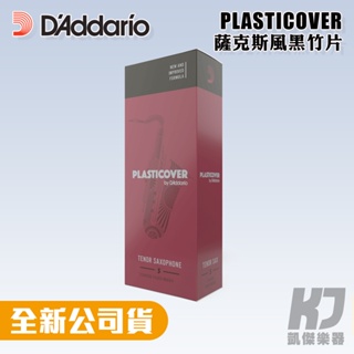 美國 RICO Plasticover 次中音薩克斯風竹片 黑竹片 DAddario 2號 2.5號 3號【凱傑樂器】