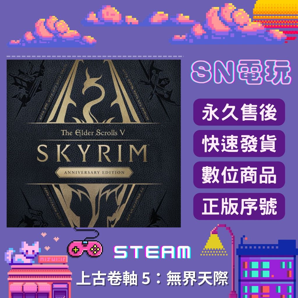 【SN電玩】上古卷軸 5：無界天際The Elder Scrolls V: Skyrim PC正版官方Steam序號激活