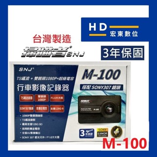 【送安裝+32G】保固3年 掃瞄者 SNJ M100 前後雙錄 行車記錄器 行車紀錄器 掃描者 宏東數位