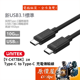 UNITEK優越者【Y-C477BK】USB3.1 Type-C傳輸線/1米/10Gbps/不分正反插/原價屋