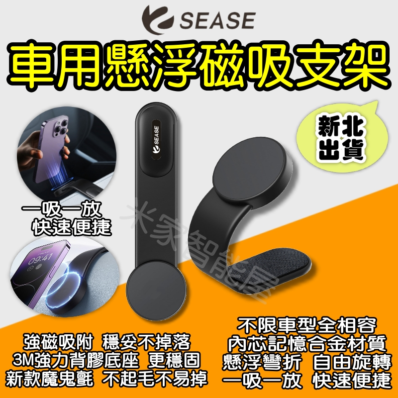 SEASE 車用磁吸支架 手機架 支架 磁吸 磁力 車用 車載 導航 引磁片 引磁環 小米有品 C02 倍思 baseu