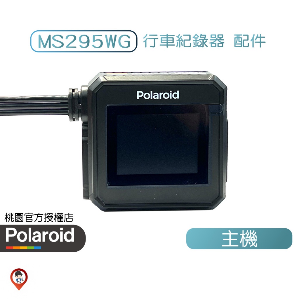 桃園 / 歐達 原廠 現貨【Polaroid 寶麗萊】行車紀錄器配件 MS295WG 巨蜂鷹 行車紀錄器主機