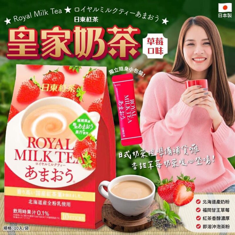 預購【日本日東紅茶皇家奶茶季節 限定草莓口味 10入/袋】