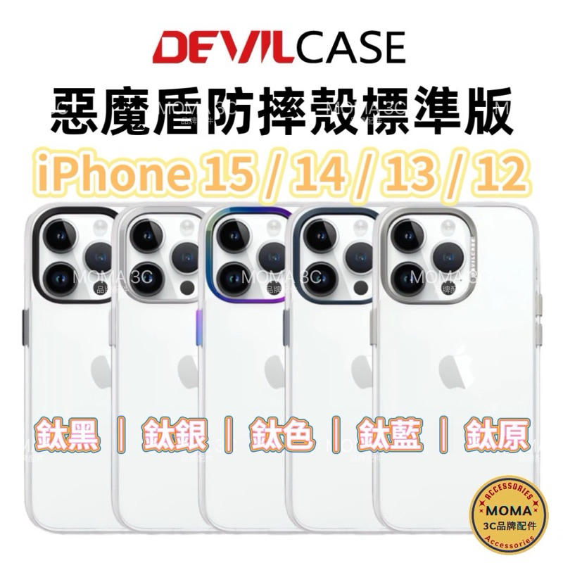 DEVILCASE 惡魔盾防摔殼 iPhone 15 14 13 12 Pro Max  惡魔盾 惡魔防摔透明手機殼