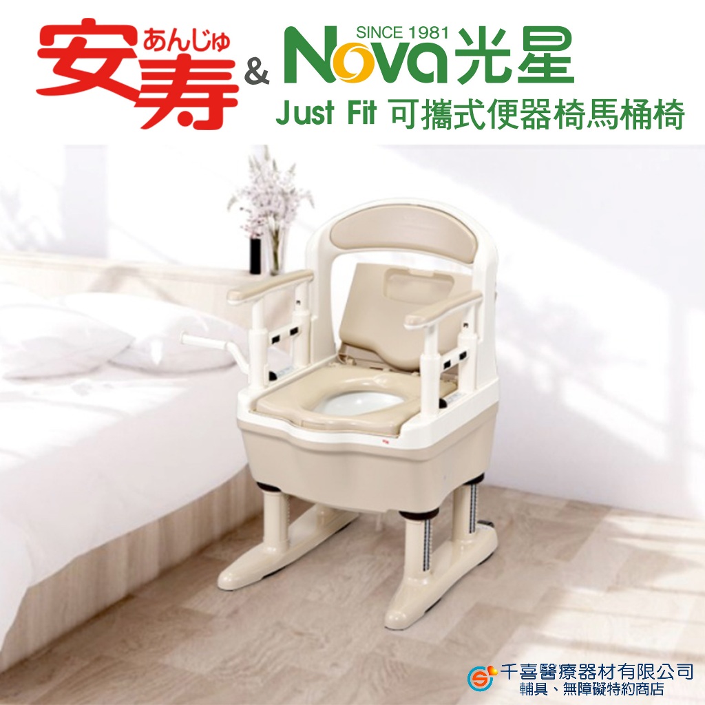 NOVA 光星 日本介護用品領導品牌安壽 Just Fit 可攜式便器椅 馬桶椅 扶手可調 座高可調 抗菌