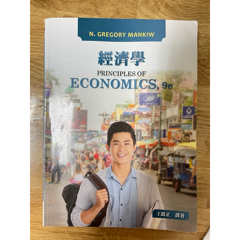 二手書-經濟學課本（九版）PRINCIPLES OF ECONOMICS, 9e