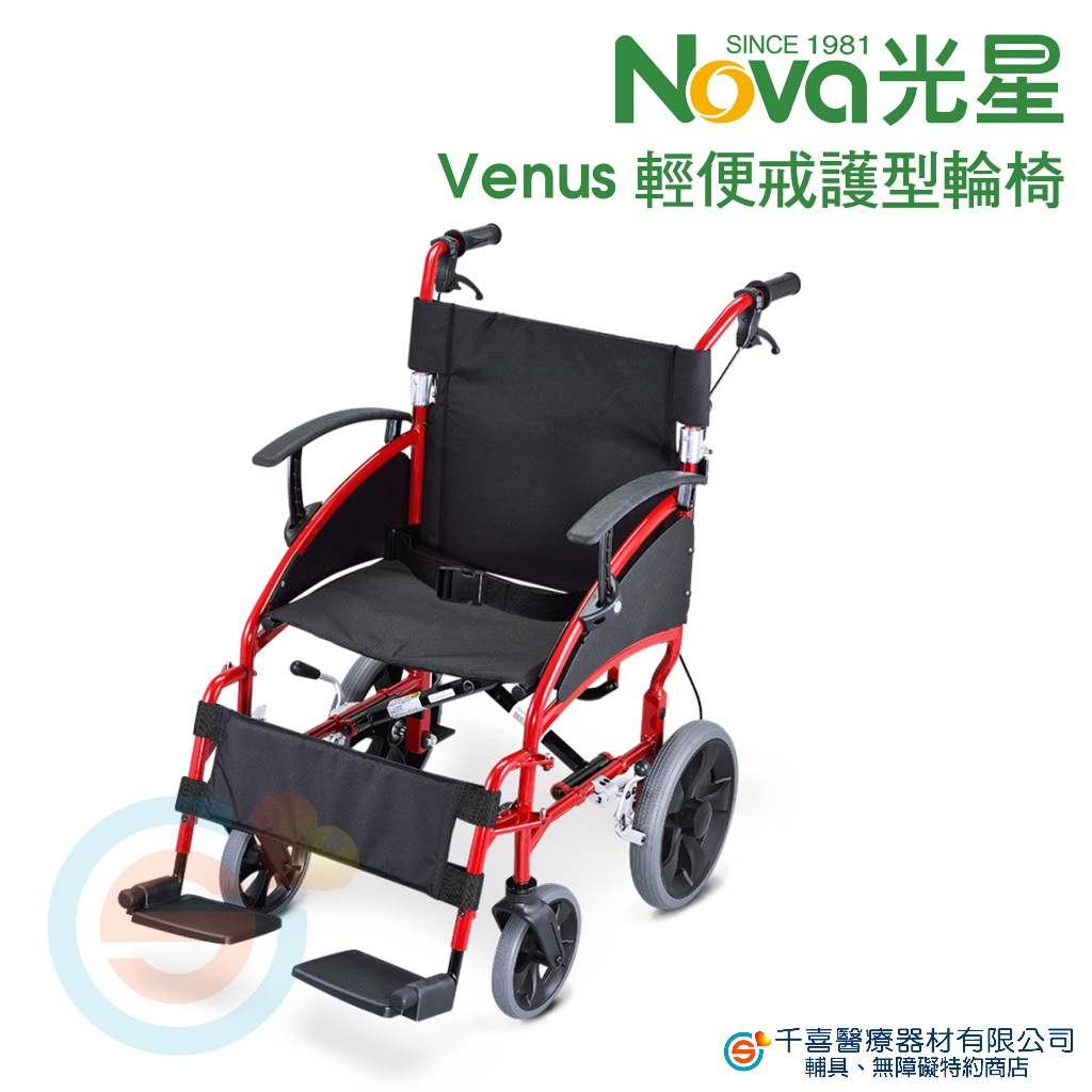 NOVA 光星 Venus手動輪椅 輕便介護型 室內功能型 鋁合金輪椅 近桌用餐的便利 扶手可調高低 銀髮輔具 台灣製造