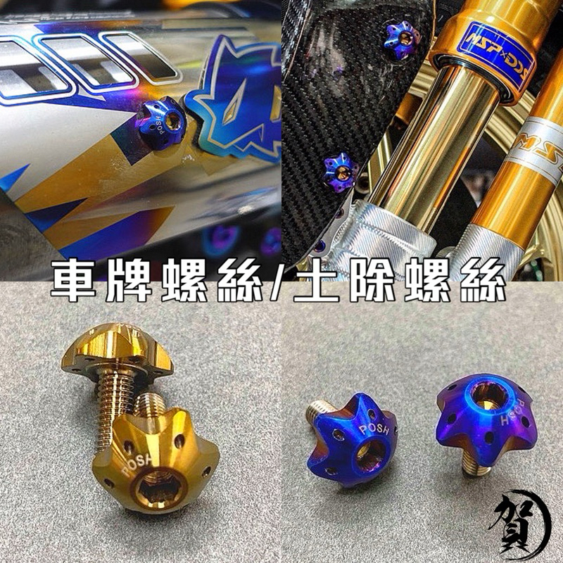 POSH 鈦合金螺絲 M6x15 螺絲天花板 大牌螺絲 土除螺絲 燒藍鈦 黃金鈦 派大星螺絲 鈦合金車牌螺絲 星型螺絲