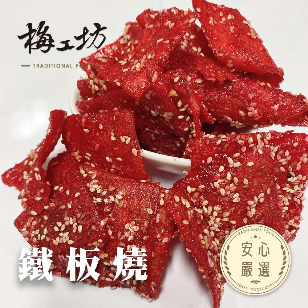 【梅工坊】 鐵板燒 台南蜜餞、團購、梅子、古早味、零食、小包裝、批發現貨、【輸碼折價】滿額免運