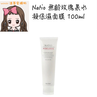 ⭐️現貨⭐️『溫蒂愛購物💕澳洲代購』 澳洲 Natio 無齡玫瑰果水凝保濕面膜 100ml
