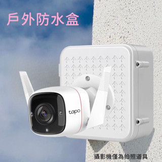 監視器防水盒 戶外攝影機 防水盒 集線盒 Tapo C310 C320WS Yoosee EC5 小米戶外攝影機