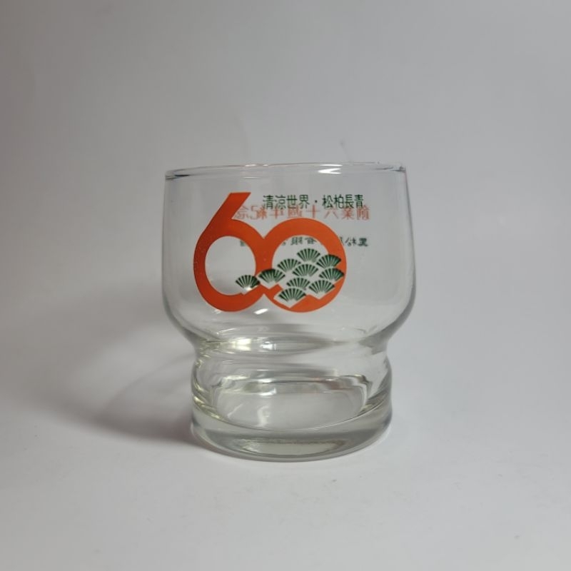早期 黑松 創業六十週年紀念 玻璃杯