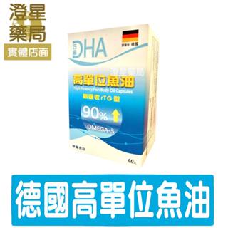 ⭐澄星藥局⭐巧麗 德國高單位 魚油膠囊食品(高吸收RTG型) 60顆⭐ EPA DHA OMEGA-3 高單位魚油