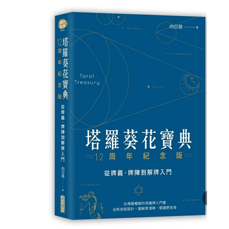 📚塔羅葵花寶典一尖端出版📚