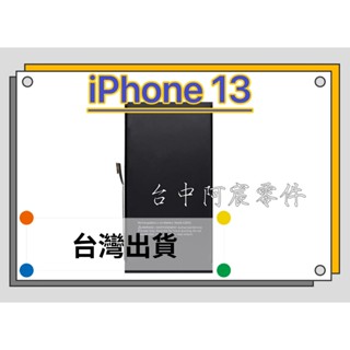 『台中阿宸零件』iPhone 13 電池 APPLE電池