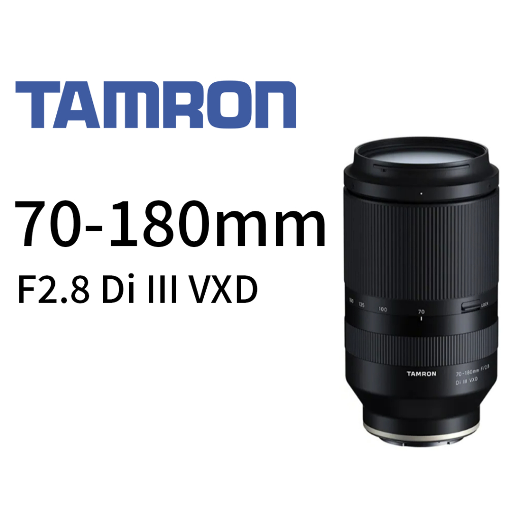 TAMRON  70-180mm F2.8 Di III VXD A056 FOR Sony E鏡頭 平行輸入 平輸