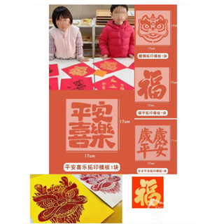 拓印彩繪 春酒拓印塗鴉 春節拓印模板（四款各一過年模板） 春聯塗鴉 春節拓印 春節畫板