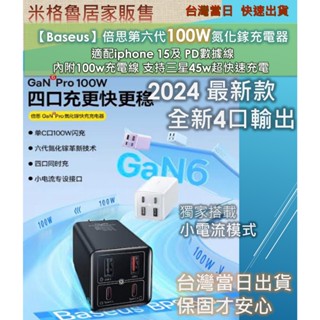 【baseus】倍思全新升級第6代100w氮化鎵充電器 同時適配2臺nb iphone 15及內附100wpd數據線