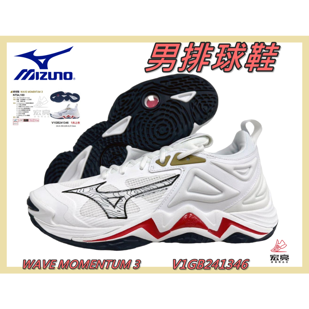 MIZUNO 美津濃 男排球鞋 WAVE MOMENTUM 3  止滑 襪套式 V1GB241346 宏亮