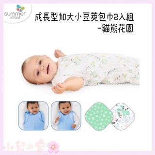 美國 Summer Infant 成長型加大小豆莢包巾2入組 貓熊花園 懶人包巾 包巾 成長型包巾【公司貨】小鼠的窩🌸
